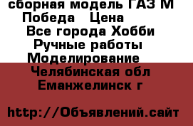 сборная модель ГАЗ М 20 Победа › Цена ­ 2 500 - Все города Хобби. Ручные работы » Моделирование   . Челябинская обл.,Еманжелинск г.